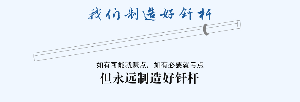 如有可能就赚点,如有必要就亏点,但永远制造好钎杆